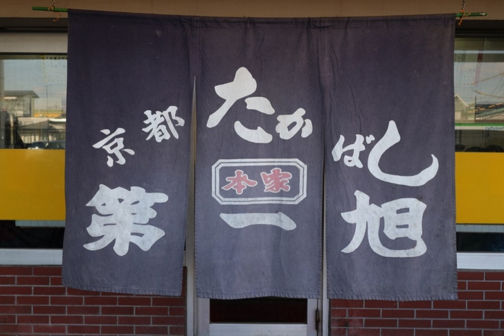 京都で第一旭といえば「寺田店」です