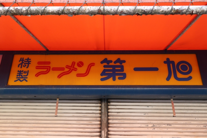 京都の地元で親しみのあるのは黄色い看板の「特製ラーメン 第一旭」（第一旭 栄店）