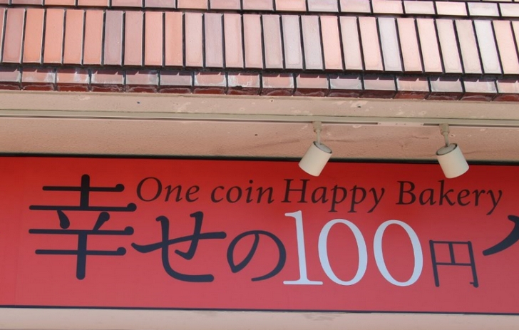 京都市の北西でよく見る「幸せの100円パン職人」