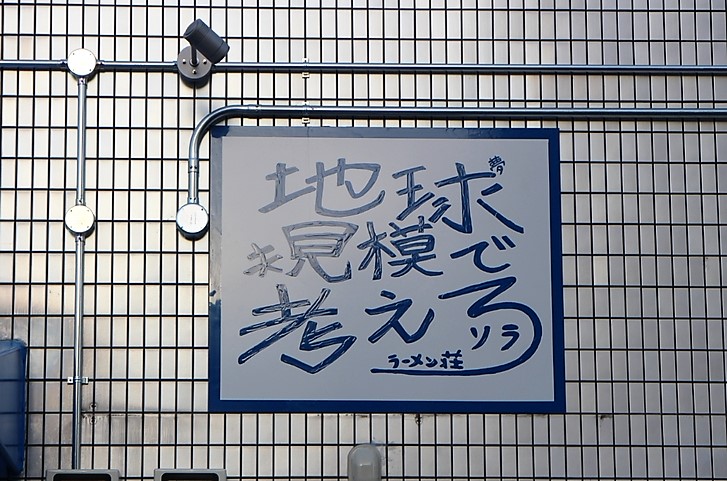2017年4月24日開業「ラーメン荘 地球規模で考えろ ソラ」