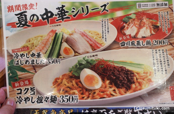 くら寿司 夏限定 コク旨冷やし担々麺 を京都で実食レビュー 京都のお墨付き