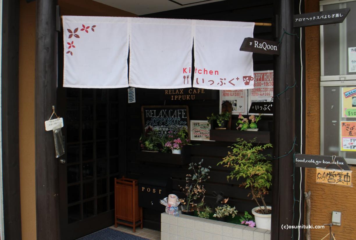 京都市北区の御薗橋にあるレストラン「京都リラックスカフェいっぷく」さんです