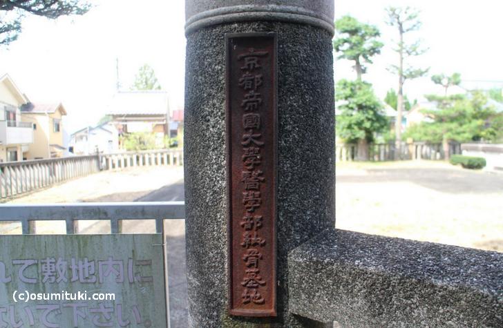 「京都帝国大学醫学部納骨墓地」と書かれています