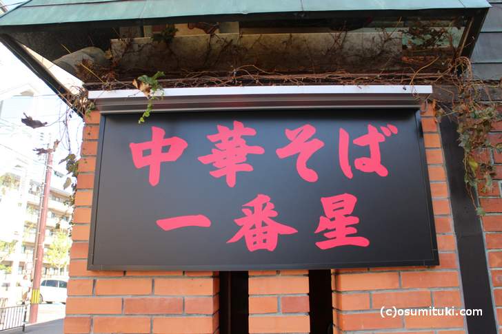 中華そば 一番星、地元である岡崎の老舗ラーメン店