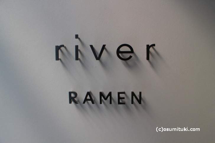 京都・四条河原町にラーメン店「river RAMEN」が新店オープン