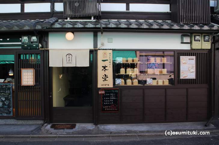 京都の食パン専門店「一本堂」外観
