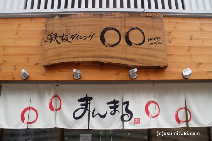 京都・祇園白川のお好み焼き店「まんまる」さんが『今ちゃんの実は・・・』で紹介