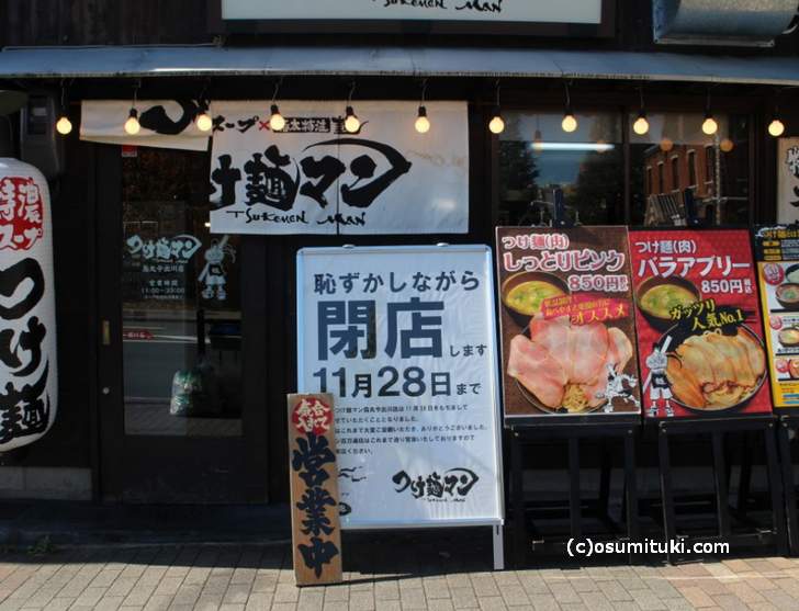京都・今出川「つけ麺マン」が閉店