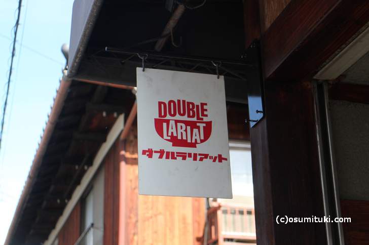 京都・百万遍のラーメン店「ダブルラリアット」が復活営業中