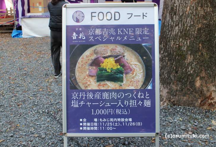 京都吉兆「鹿肉の担々麺」1000円だそうです
