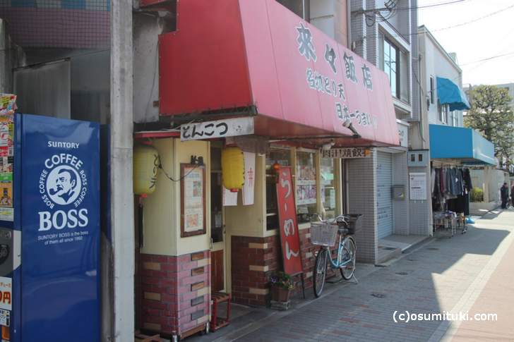 来々飯店（田中里ノ前）が2017年12月30日で閉店