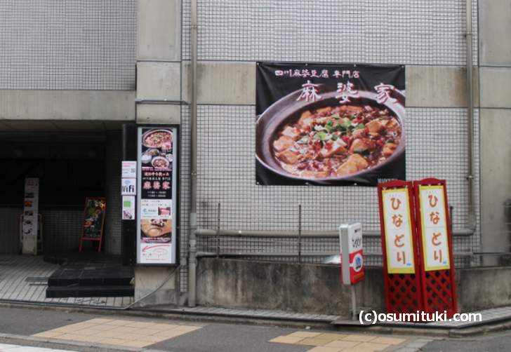 京都でPayPayを導入したレストラン「麻婆家」金閣寺