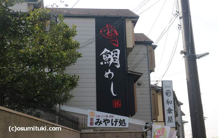 宇和島鯛めし「和食Dining 槇」の京都店が金閣寺前で新店オープン