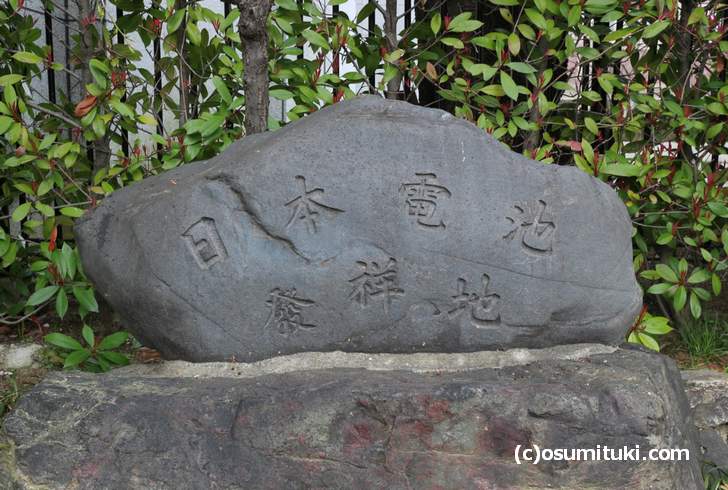 京都にある「日本電池発祥の地」と書かれた記念碑