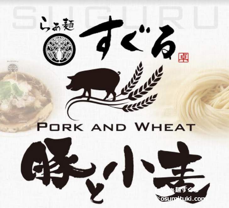 京都丹波高原豚と国産小麦の自家製麺