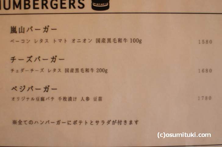 嵐山バーガーの気になるお値段は？