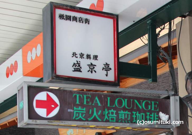 祇園商店街にある「北京料理 盛京亭」の看板