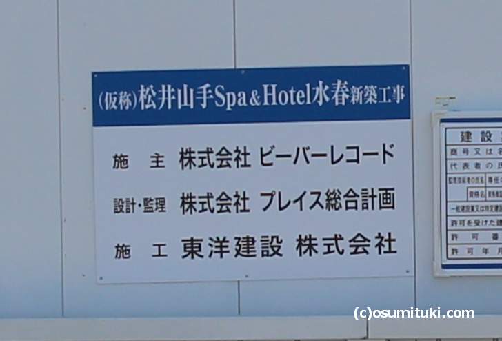 工事看板に書かれた正式名は「SPA＆HOTEL水春 松井山手」