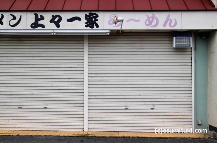 2018年4月30日で閉店した円町のラーメン店「上々一家」