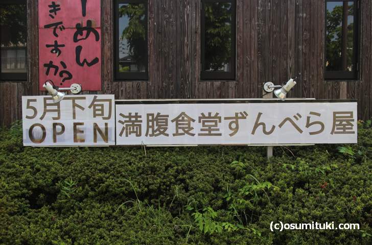 満腹食堂ずんべら屋 が八幡市の松井山手で新店オープン