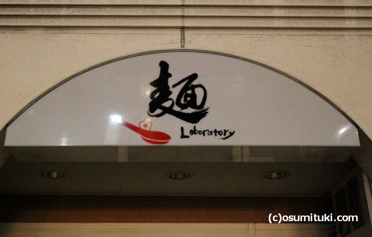 梅と赤いレンゲに「麺 Laboratory」と書かれている