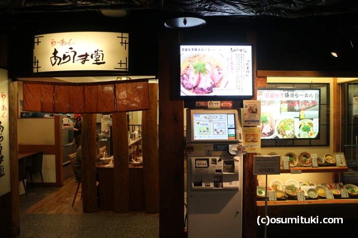 2018年5月31日で閉店する京都拉麺小路「あらうま堂」
