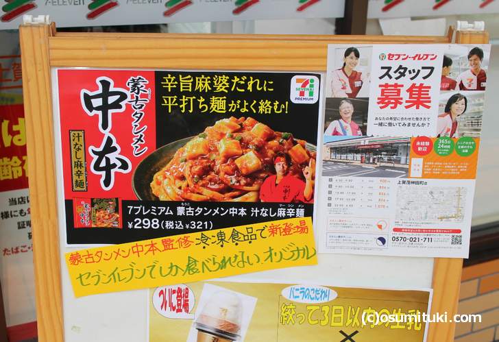 日清 冷凍食品「蒙古タンメン中本」がセブンイレブンで販売されていました