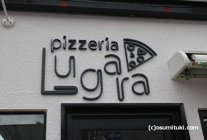 店名は「PIZZERIA LUGARÁ（ピッツェリア ルガラ）」というそうです