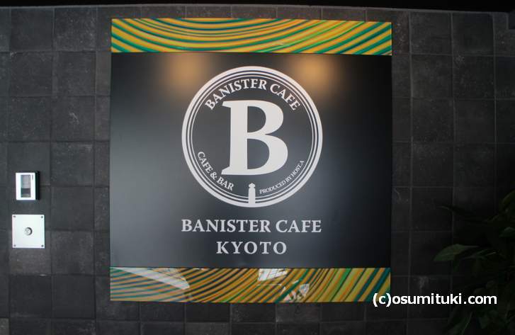 2018年7月2日新店オープン「BANISTER CAFE KYOTO」