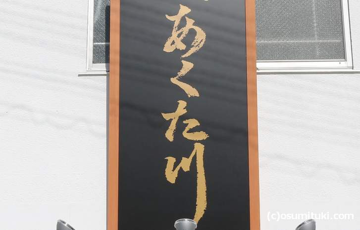 総代麺家あくた川 が新店オープンするという噂