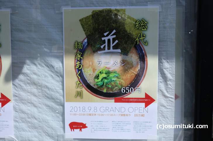 総代麺家あくた川 2018年9月8日新店オープン