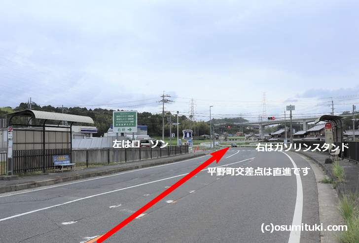平野町交差点は直進です