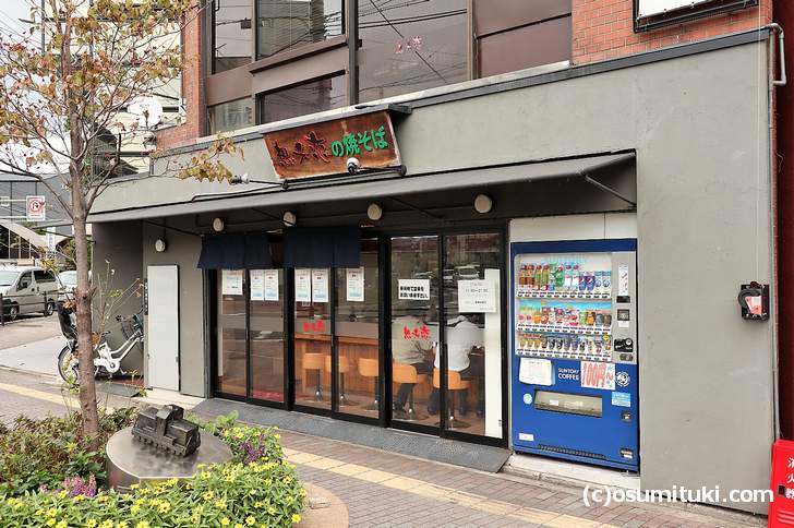 想夫恋 京都七条大宮店が再オープン(2018年9月17日撮影)