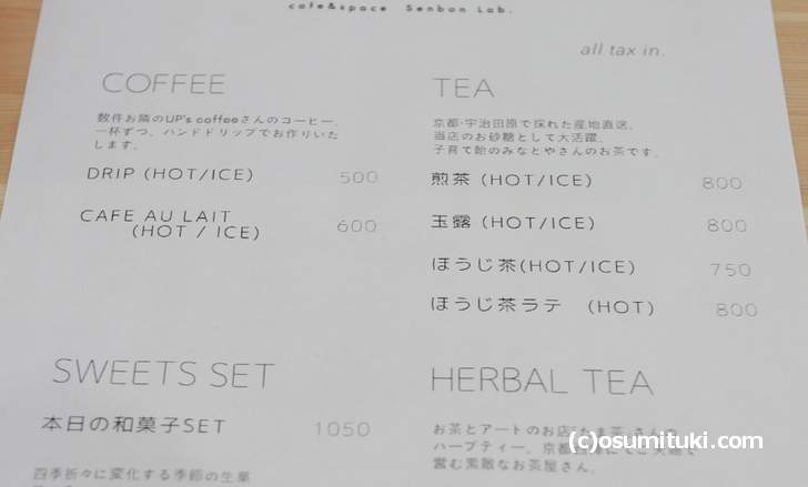 コーヒーは数軒隣の「UP's coffee」さんの焙煎豆、日本茶は宇治田原産です
