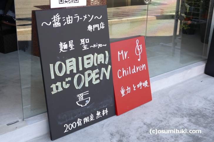 店頭に「Mr.Children 重力と呼吸」と書かれた立て看板(麺屋 聖~kiyo~)