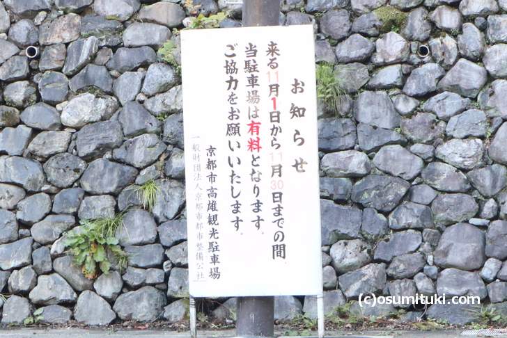 11月1日~11月30日まで「京都市高雄観光駐車場」の利用は有料となります