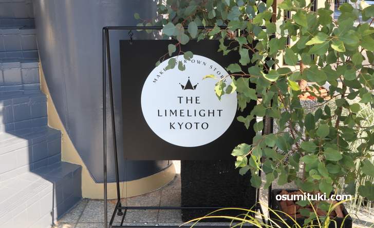 花園駅前のホテルは「ザ ライムライト キョウト(THE LIMELIGHT KYOTO)」