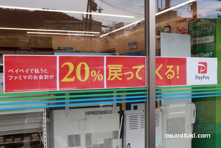ファミマで見た方も多いはず、Paypayのキャッシュレス決済で20%還元