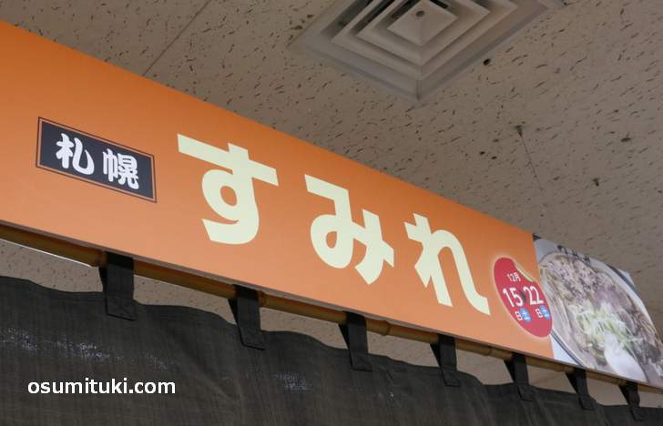 札幌すみれ は12月15日~22日の期間で食べることができます(大丸京都店)
