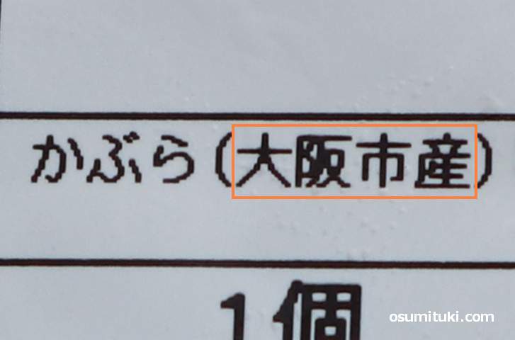 大阪伝統野菜の加工品を買う場合は裏ラベルをチェックしてみよう