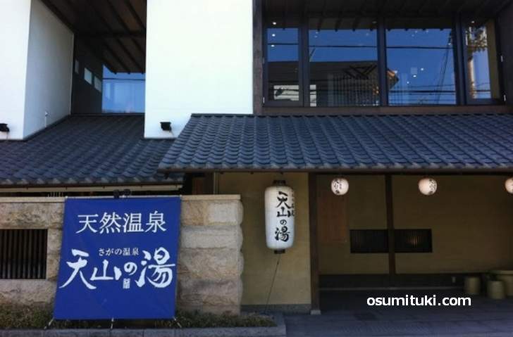 さがの温泉 天山の湯(京都市右京区)