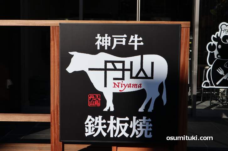 「神戸牛 丹山」が新店オープン、看板に八島丹山って書いてある