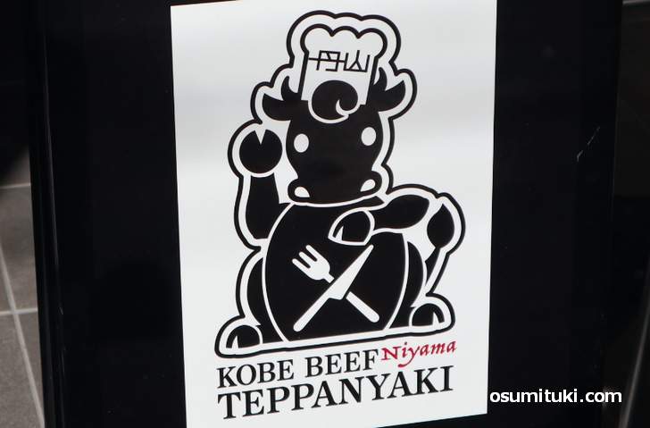 看板には「神戸牛 鉄板焼」と書かれています
