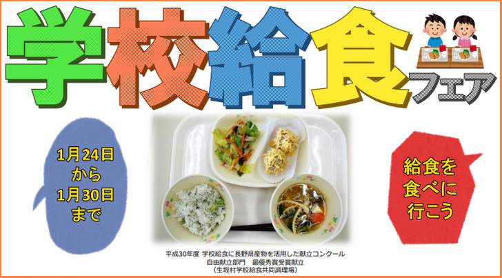 学校給食フェアで「キムたくごはん」が食べられます（長野県庁 広報チラシより）