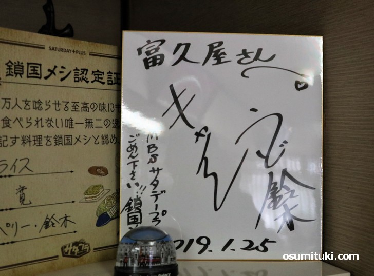 京都「グリル富久屋」に飾られているウド鈴木さんのサインと鎖国メシ認定証