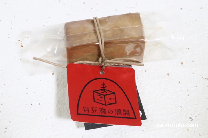 真砂の燻製豆腐 (岩豆腐の燻製)