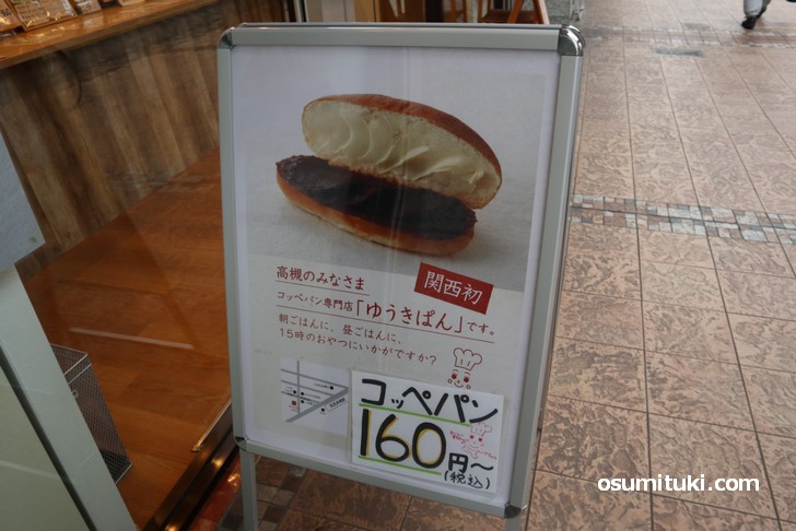 コッペパンは160円から、大きめのパンにジャムや惣菜などが入っています