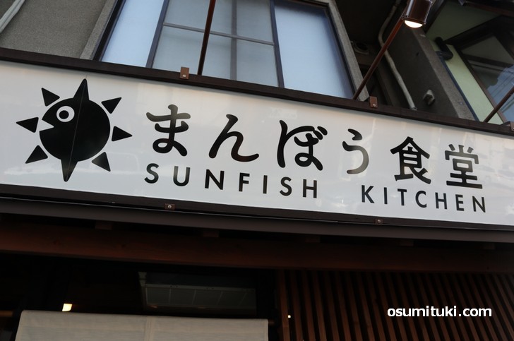 京都の一乗寺で新店オープンする「まんぼう食堂」は定食などが食べられるお店です