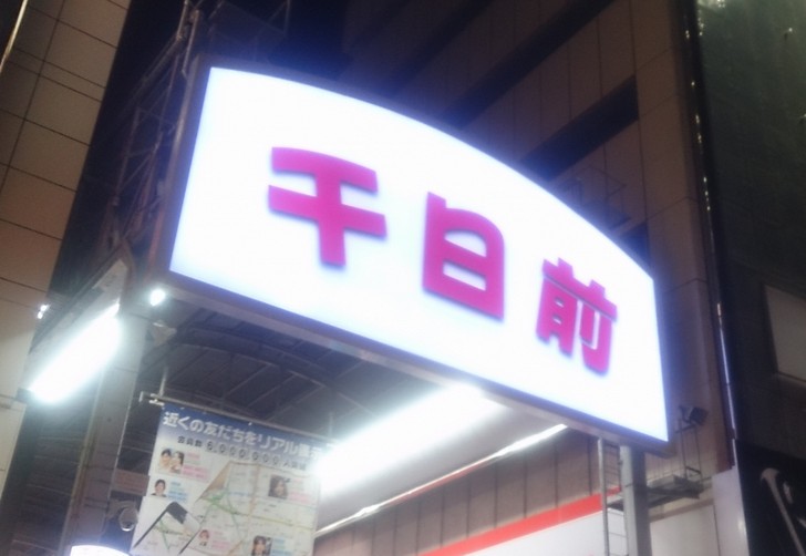 千日前商店街(ラウンドワン付近)でも目撃されています