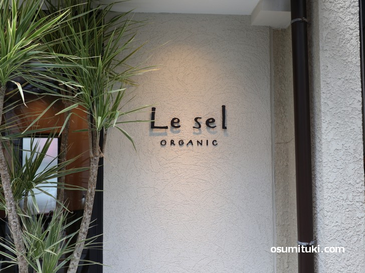 Le Sel ORGANIC （ルセル、京都）行ってみてほしいお店でした